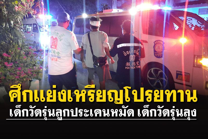 ศึกแย่งเหรียญโปรยทานงานศพ เด็กวัดซัดนัวรุ่นลุงบาดเจ็บ
