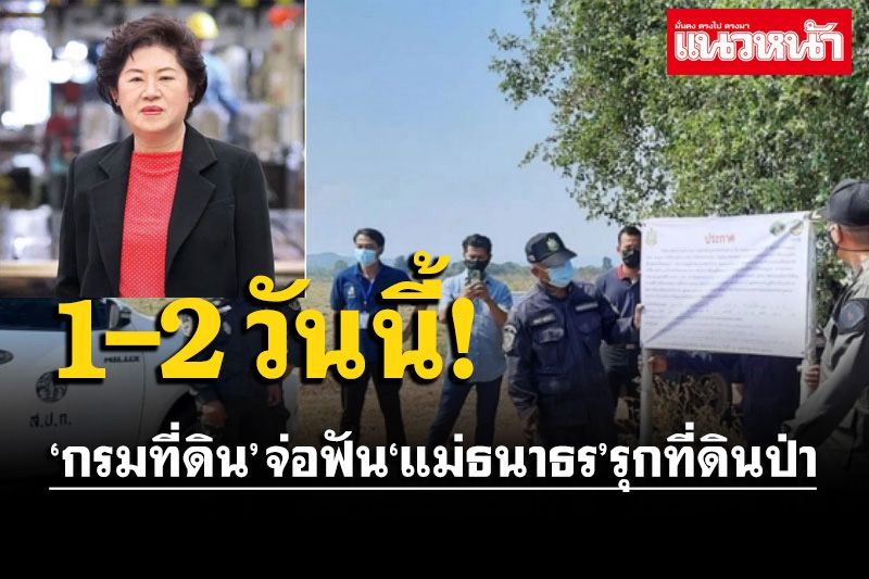 ระทึก!! ‘กรมที่ดิน’ จ่อฟัน‘แม่ธนาธร’ปมรุกที่ดินป่าราชบุรีหลังข้อมูลพบรุกจริง