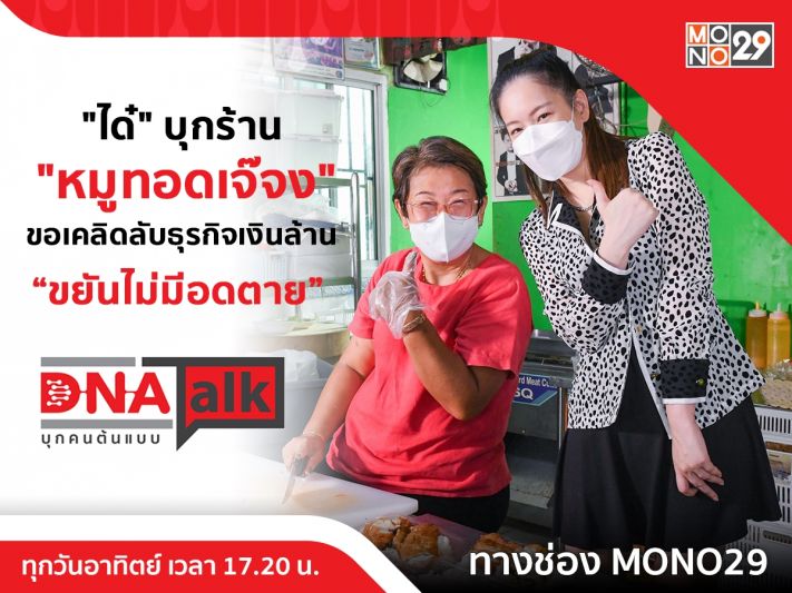 'ได๋'บุกหลังร้าน 'เจ๊จง' สู่หมูทอดเงินล้าน เผยทั้งน้ำตาจุดพลิกชีวิต'ลูกๆ ทำให้คิดได้'