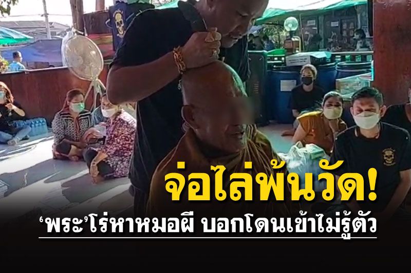 (คลิป) 'พระ'ถูกผีสิงโร่หา'หมอผี' ร้องโอดโอยเจ็บปวดไม่รู้ตัว