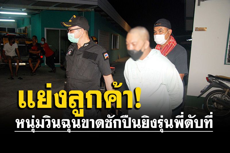 หนุ่มวินฉุนขาด! ถูกต่อว่าแย่งลูกค้า ก่อนชักปืนยิงรุ่นพี่ดับที่