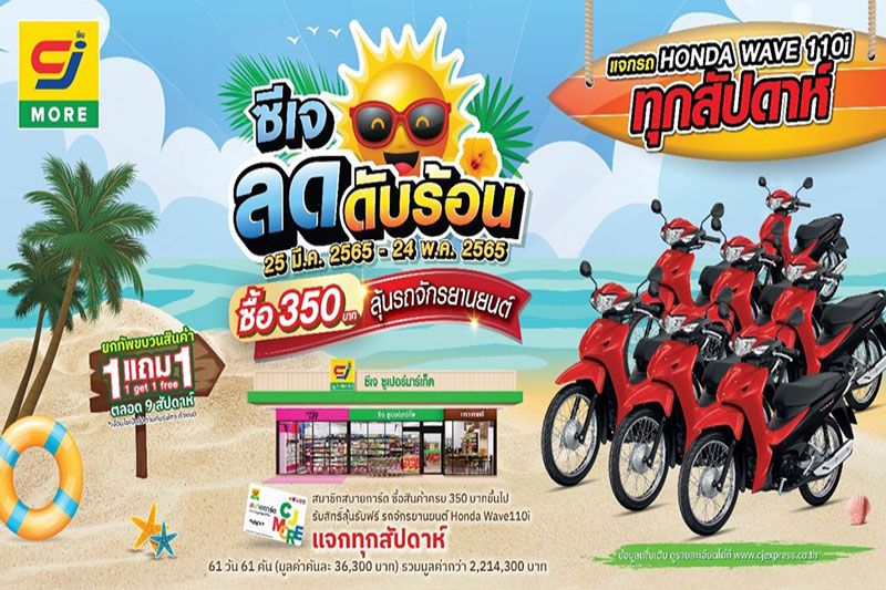 ‘ซีเจ มอร์’ จัดแคมเปญต้อนรับซัมเมอร์ ‘ซีเจ ลดดับร้อน’ ยกขบวนสินค้าจัดโปร 1 แถม 1 ช่วยค่าครองชีพ