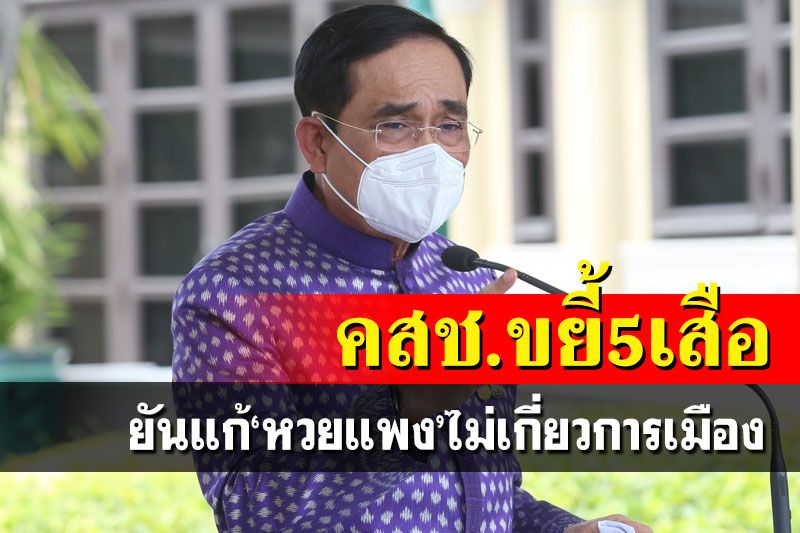 นายกฯลั่นไม่มี 5 เสือกองสลากนานแล้ว ปัดแก้‘หวยแพง’โยงการเมือง