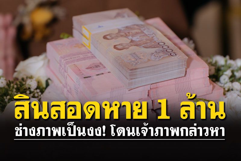 'ช่างภาพ'เตือนเป็นอุทาหรณ์ โดนเจ้าภาพเพ็งเล็งขโมยสินสอด1ล้าน