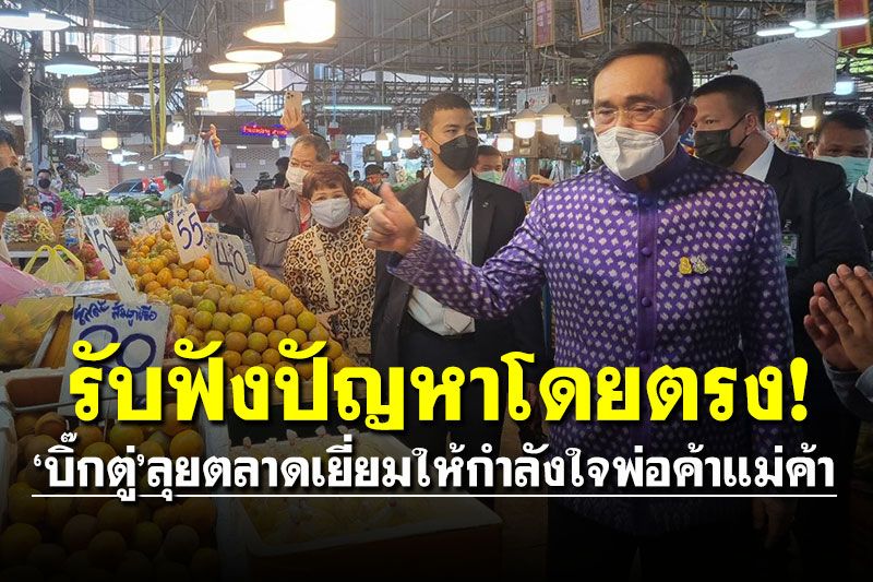 รับฟังปัญหาโดยตรง! 'บิ๊กตู่'ลุยตลาดสะพานขาว เยี่ยมให้กำลังใจพ่อค้าแม่ค้า