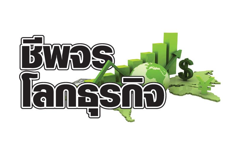 ชีพจรโลกธุรกิจ : 30 มีนาคม 2565