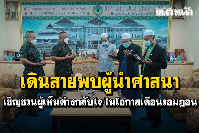 มทภ.4เดินสายพบปะผู้นำศาสนา ในโอกาสเดือนรอมฎอน เชิญชวนผู้เห็นต่างกลับใจ