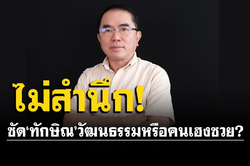 'หมอวรงค์' ถาม 'ทักษิณ' วัฒนธรรมหรือคนเฮงซวย?  โกงแล้วหนีไม่สำนึก กลับพูดสอนคน