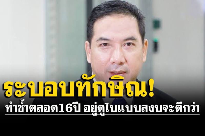พลังธรรมใหม่ เย้ย!ระบอบ‘ทักษิณ’ช้ำตลอด16ปี แนะอยู่ดูไบแบบสงบจะดีกว่า