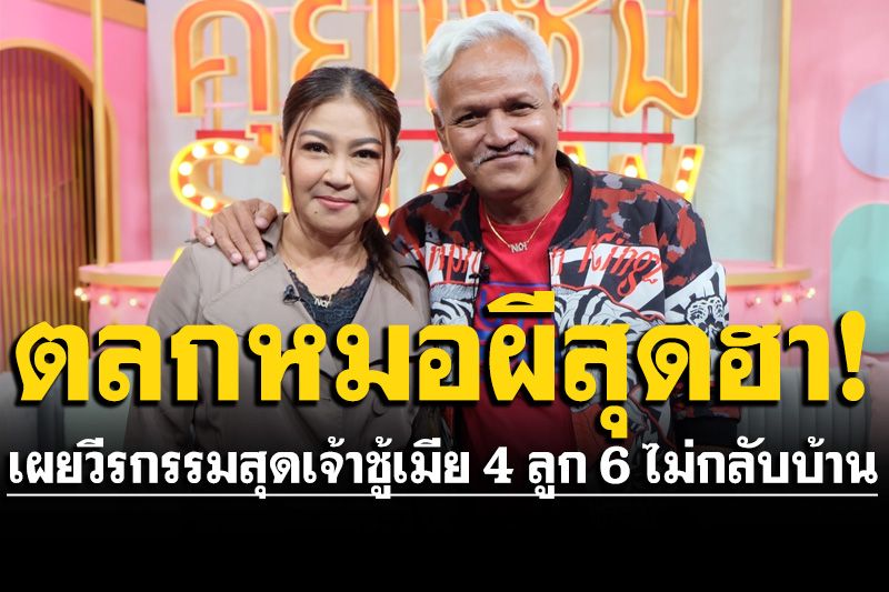 ตลกหมอผีสุดฮา! 'หน่อย เชิญยิ้ม'เผยวีรกรรมสุดเจ้าชู้เมีย 4 ลูก 6 รับเคยคิดสั้นช่วงโควิดเหตุไม่มีงาน