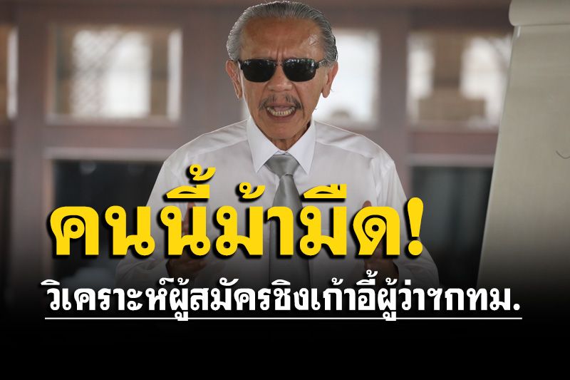 ‘ชูวิทย์’วิเคราะห์ผู้สมัครชิงเก้าอี้ผู้ว่าฯกทม. ฟันธงรอบนี้'คนนี้'คือม้ามืด?