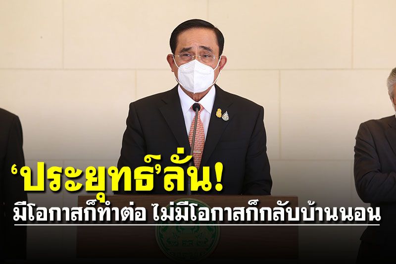 'บิ๊กตู่'ลั่นเก้าอี้นายกฯ ถ้ามีโอกาสก็ทำต่อ ไม่มีโอกาสก็กลับบ้านนอน