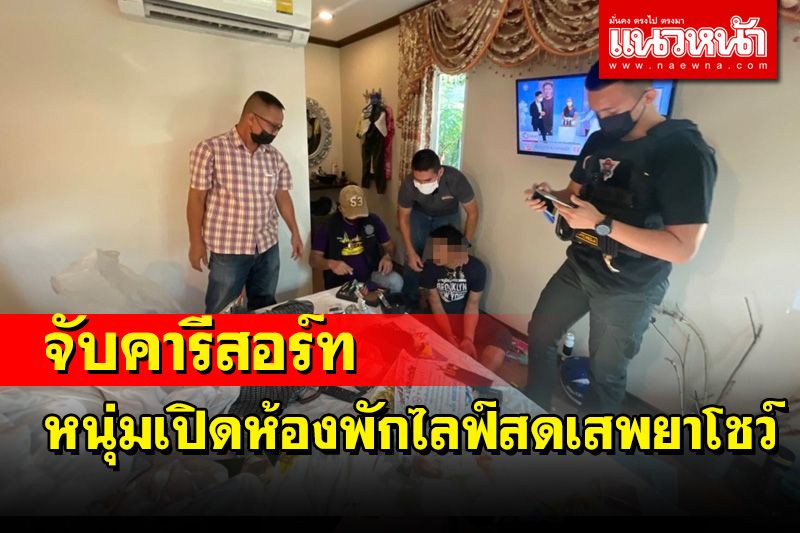 ตร.หนองคายบุกรวบหนุ่มสกลเปิดห้องพักรีสอร์ท 3 วันไลฟ์สดเสพยาบ้าโชว์