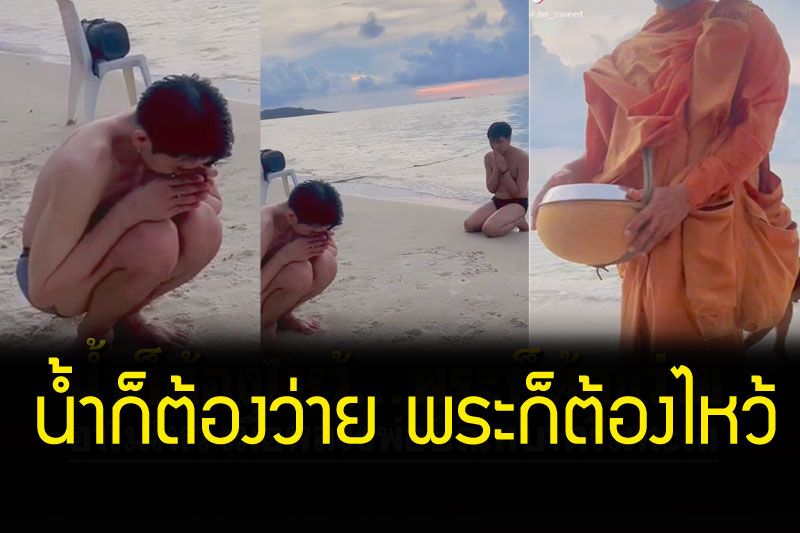 ชุดนี้พระมีเขิน! เมื่อแก๊งเพื่อนอยากได้บุญ ทั้งที่กำลังเล่นน้ำ