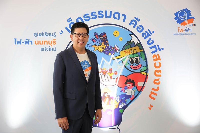 ไฟ-ฟ้า โดย ทีทีบี เปิดศูนย์เรียนรู้ไฟ-ฟ้า นนทบุรี  ตอกย้ำแนวคิด ‘เด็กธรรมดา...คือสิ่งที่สวยงาม’