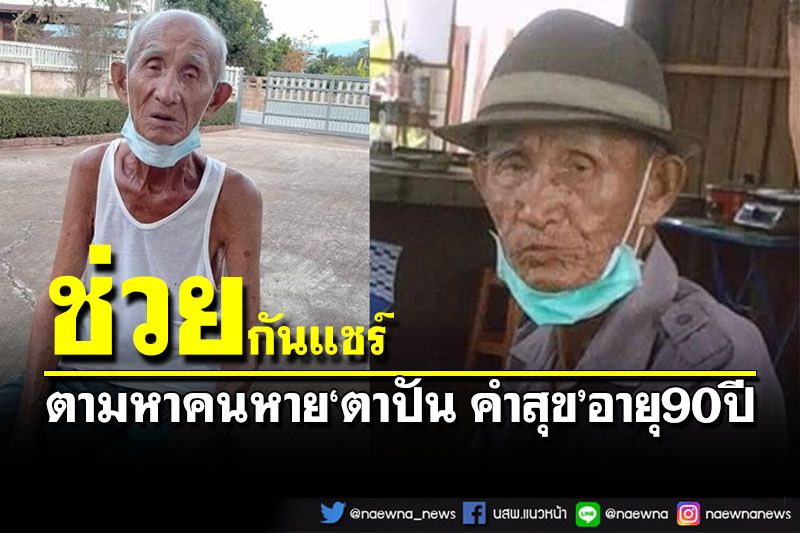 ลูกหลานวอนช่วยตามหา'ตาปัน คำสุข'อายุ 90 ปี หายออกจากบ้านแล้ว 7 วัน