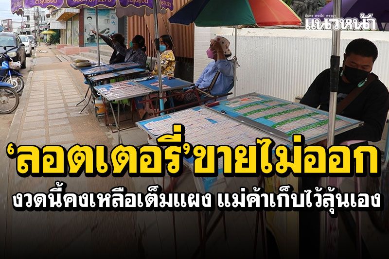 นั่งตบยุง!! 'ลอตเตอรี่'ขายไม่ออก แม่ค้าบอกรับยี่ปั๊วมาแพง 80บาทขายไม่ได้ขาดทุน
