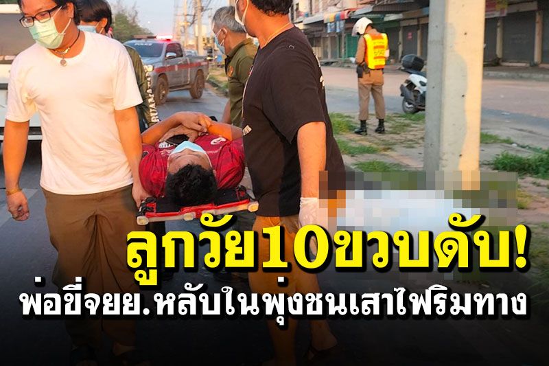 สุดสลด! พ่อขี่จยย.ไปรับลูกชายวัย10ขวบ หลับในพุ่งชนเสาไฟฟ้าลูกเสียชีวิตคาที่