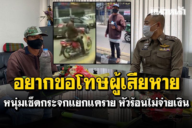 รวบตัว! หนุ่มเช็ดกระจกแยกแคราย หัวร้อนขู่เจ้าของรถ-อยากขอโทษผู้เสียหาย