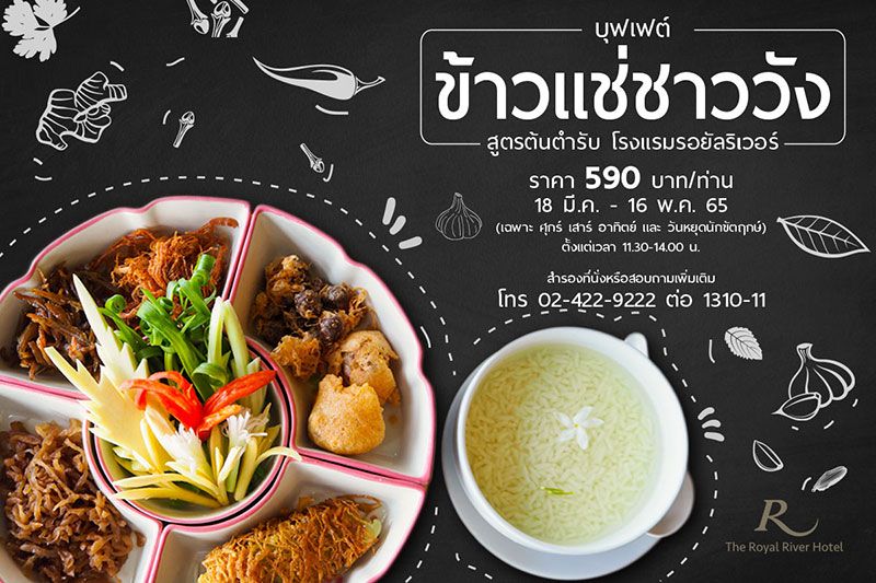 ข้าวแช่ชาววัง สูตรต้นตำรับ โรงแรมรอยัลริเวอร์