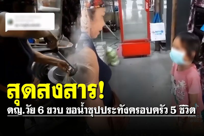 ดญ.วัย6ขวบ ขอน้ำซุปกินกับข้าวประทังครอบครัวอีก 5 ชีวิต