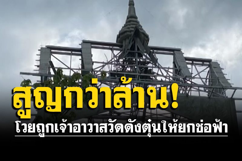 สาวโวยถูกเจ้าอาวาสวัดดัง หลอกทำบุญให้ยกช่อฟ้าแก้เคล็ด สุดท้ายสูญกว่าล้าน