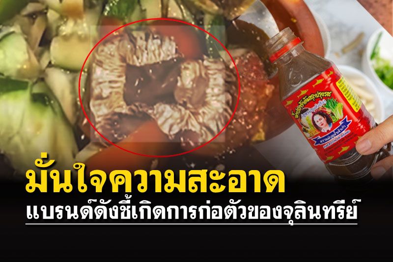 'น้ำปลาร้าชื่อดัง'มั่นใจความสะอาด โร่ชี้แจงผู้บริโภควิธีเก็บที่ถูกต้อง