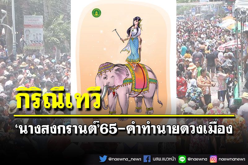 ประกาศ‘กิริณีเทวี’นางสงกรานต์ปี65 พร้อมคำทำนายดวงเมือง