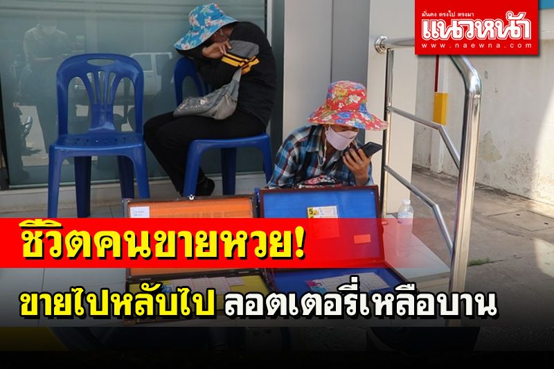 ชีวิตคนขายหวย! เงียบเหงามากนั่งเก้าอี้หลับหมดสภาพลอตเตอรี่เหลือบาน