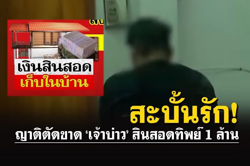 ตัดขาด! เจ้าบ่าวทอมโดน'ข้อหาลักทรัพย์' ญาติห้ามเข้ามาเหยียบบ้าน