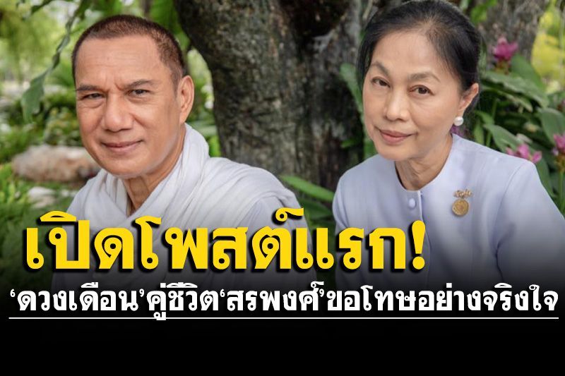 เปิดโพสต์แรก! 'ดวงเดือน' ภรรยา 'สรพงศ์' ขอโทษที่ไม่เข้มแข็งพอ ในช่วงเวลาที่แสนทรมาน