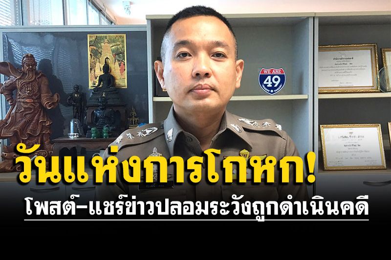 ตำรวจเตือน'วันแห่งการโกหก' โพสต์-แชร์ ข่าวปลอมอาจถูกดำเนินคดี