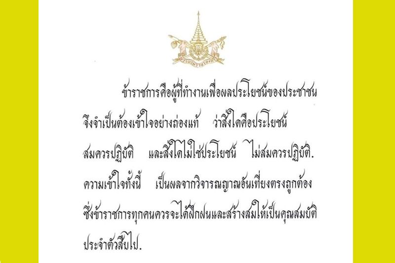 'ในหลวง'พระราชทานพระบรมราโชวาท วันข้าราชการพลเรือน ประจำปี 2565