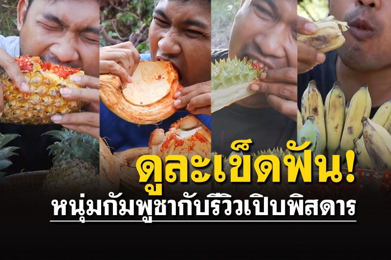 ดูละเข็ดฟัน! หนุ่มรีวิวเปิบพิสดาร  เปลือกทุเรียนกับน้ำพริก