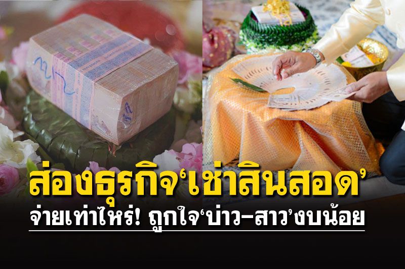 พาไปส่องธุรกิจ'ให้เช่าสินสอด' หมดกังวลถูกใจ'บ่าว-สาว'งบน้อย