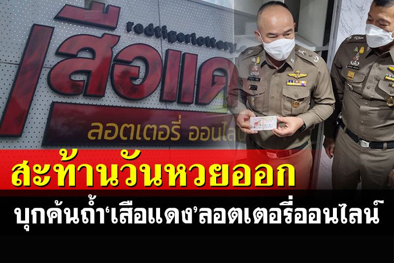 ทีมเฉพาะกิจฯบุกค้นถ้ำ'เสือแดงลอตเตอรี่” สอบปมแพลตฟอร์มขายหวยออนไลน์