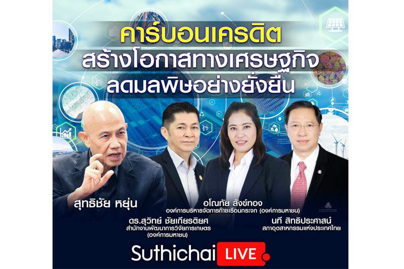 สวก.หนุน ‘คาร์บอนเครดิต’ สร้างโอกาสทางเศรษฐกิจ ลดมลพิษอย่างยั่งยืน