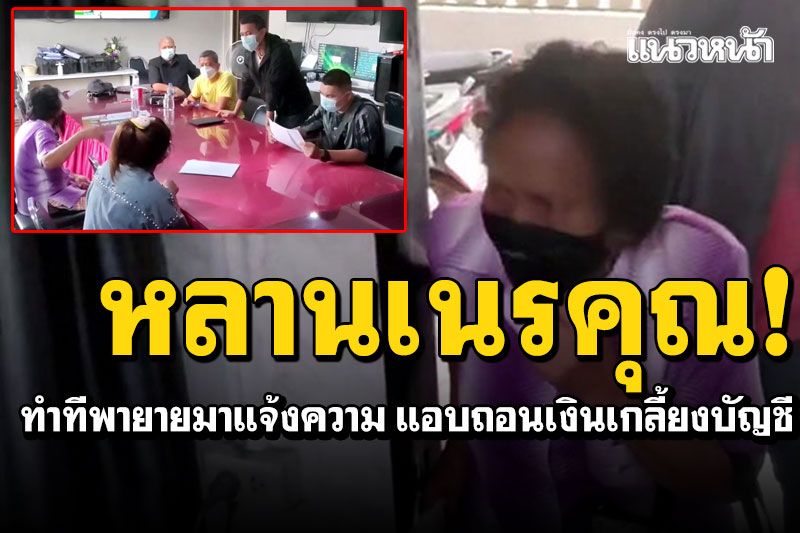 หลานเนรคุณ!! ทำทีพายาย73ปีมาแจ้งความ ที่แท้แอบถอนเงินไปเล่นพนันเกลี้ยงบัญชี