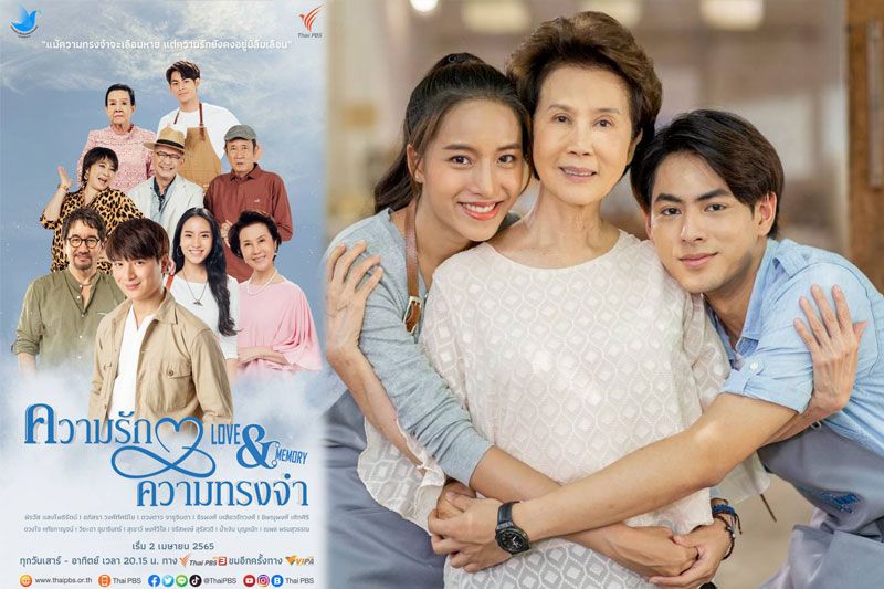 ‘ความรักความทรงจำ-Love & Memory’ ซีรีส์‘ดีต่อใจ’สร้างสังคมไทยเข้าใจผู้ป่วย‘อัลไซเมอร์’