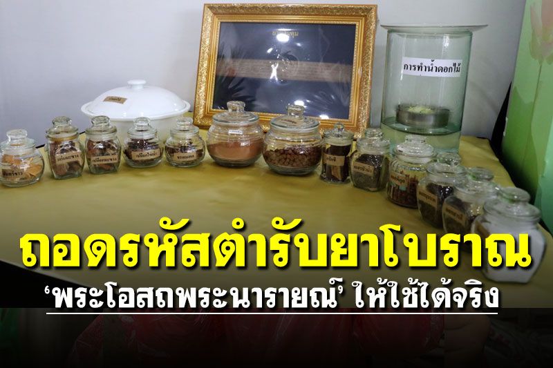 ฟื้นฟูตำรายาโบราณ300ปี ถอดรหัส4ตำรับ ‘พระโอสถพระนารายณ์’ ใช้ได้จริง