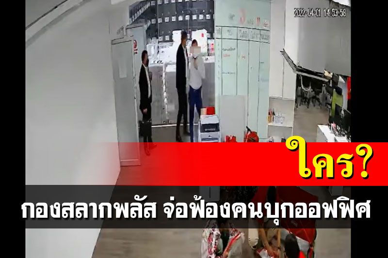 ‘กองสลากพลัส’ปล่อยคลิป จ่อฟ้องคนบุกออฟฟิศโดยไม่ได้รับอนุญาต