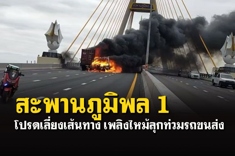 เลี่ยงเส้นทางด่วน! อุบัติเหตุเพลิงไหม้รถขนส่ง บนสะพานภูมิพล 1