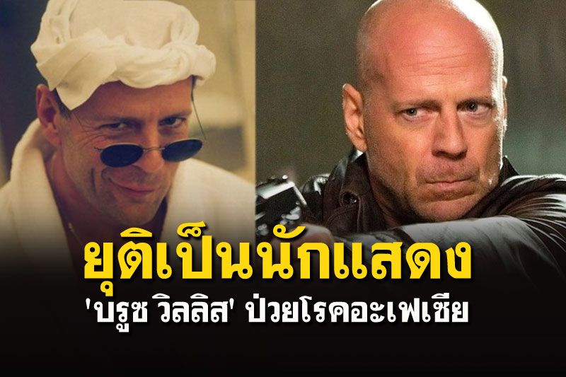 ส่งกำลังใจ! 'บรูซ วิลลิส' ยุติอาชีพนักแสดง หลังป่วยโรคอะเฟเซีย