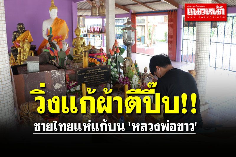 ชายไทยแห่แก้บน 'หลวงพ่อขาว' วิ่งแก้ผ้า หลังจับได้ 'ใบดำ'