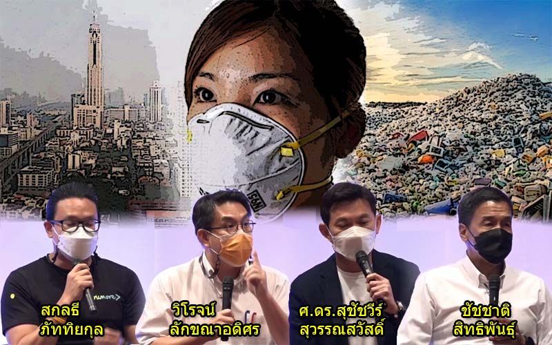 สกู๊ปแนวหน้า : ปัญหามลพิษในเมืองกรุง  มุมมองผู้สมัครผู้ว่าฯกทม.