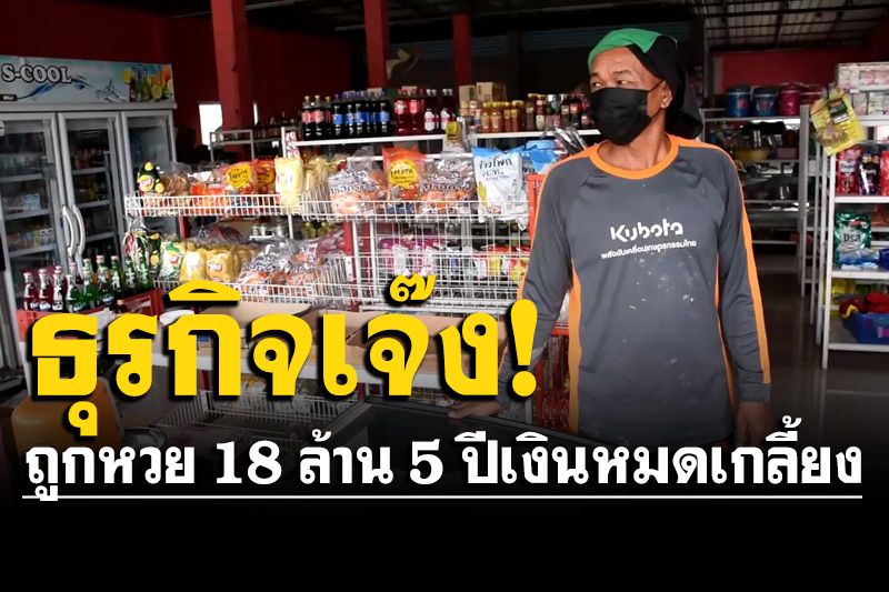 จากฟ้าสู่เหว! อดีตโชเฟอร์พลิกชีวิตถูกหวยรวย 18 ล้าน ผ่านมา 5 ปีเงินหมดเกลี้ยง