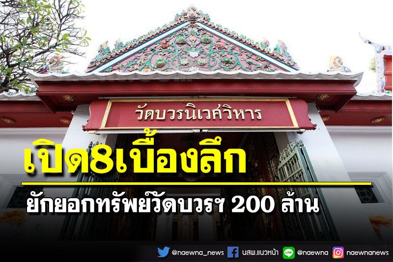 เปิด8เบื้องลึกยักยอกทรัพย์วัดบวรฯ 200 ล้าน สาธุชนทั้งหลายจึงพึงเข้าใจ