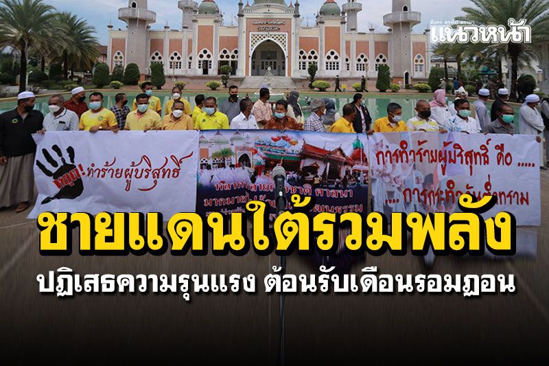 ชายแดนใต้ระดมพลังมวลชน ปฏิเสธความรุนแรง ต้อนรับเดือนรอมฏอน