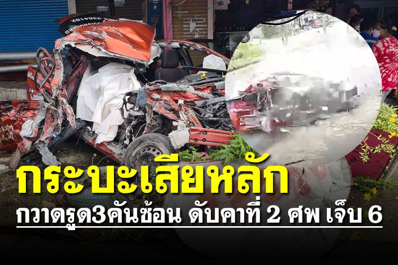 กระบะเสียหลักพุ่งข้ามเกาะกลางถนนกวาดรูด3คันซ้อน ดับคาที่ 2 ศพ เจ็บ 6 ราย
