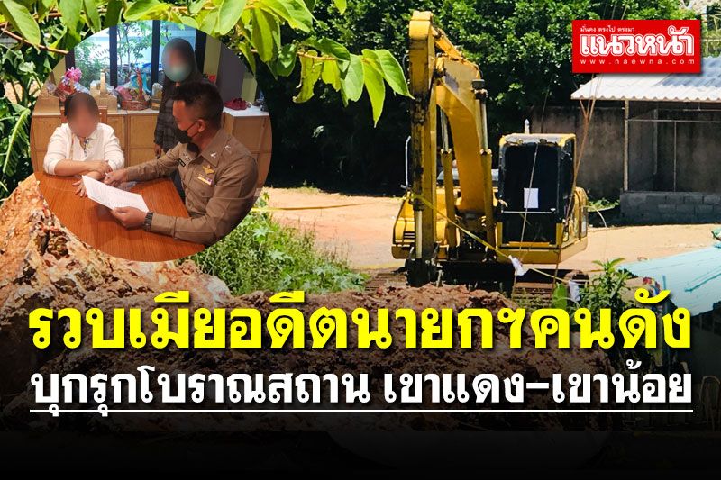 ตร.รวบเมียอดีตนายกฯคนดัง บุกรุกโบราณสถาน เขาแดง-เขาน้อย